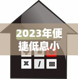 2023年便捷低息小额贷款平台推荐:快速到账,利率透明 2023年便捷低息小额贷款平台推荐:快速到账,利率透明