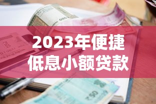 2023年便捷低息小额贷款平台推荐:快速到账,利率透明 2023年便捷低息小额贷款平台推荐:快速到账,利率透明