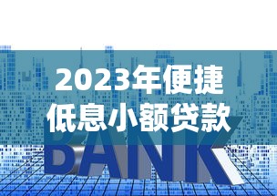 2023年便捷低息小额贷款平台推荐:快速到账,利率透明 2023年便捷低息小额贷款平台推荐:快速到账,利率透明