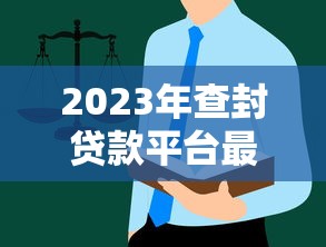 2023年查封贷款平台最新名单及用户应对指南