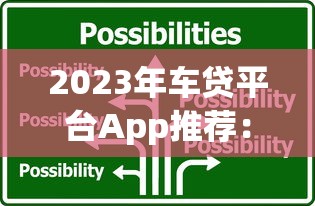 2023年车贷平台App推荐：低利率、快速放款的5大选择