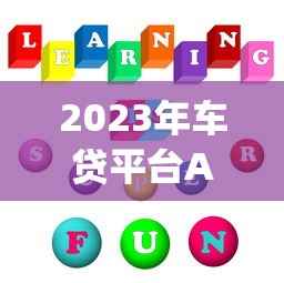 2023年车贷平台App推荐：低利率、快速放款的5大选择