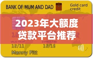 2023年大额度贷款平台推荐:快速申请攻略与注意事项 2023年大额度贷款平台推荐:快速申请攻略与注意事项