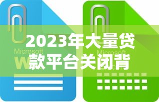 2023年大量贷款平台关闭背后：这5大原因值得关注！