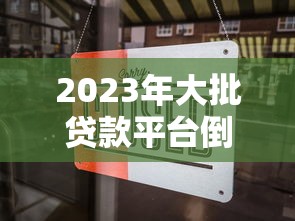 2023年大批贷款平台倒闭背后：风险警示与用户应对指南