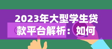 2023年大型学生贷款平台解析：如何选择最适合的助学贷款方案？