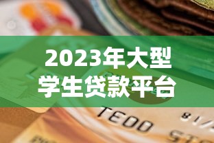 2023年大型学生贷款平台解析：如何选择最适合的助学贷款方案？