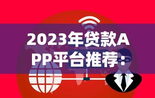 2023年贷款APP平台推荐：如何安全高效办理贷款？