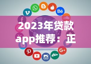 2023年贷款app推荐：正规平台如何选？申请攻略全解析