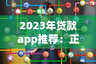 2023年贷款app推荐：正规平台如何选？申请攻略全解析