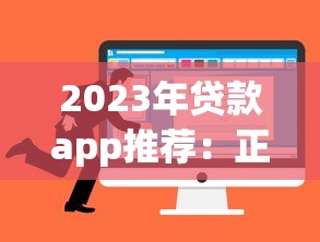 2023年贷款app推荐：正规平台如何选？申请攻略全解析