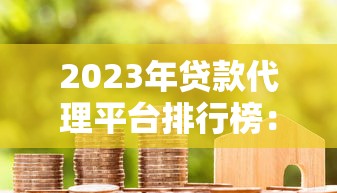 2023年贷款代理平台排行榜：专业测评与选择指南