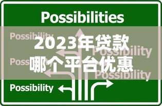 2023年贷款哪个平台优惠多？十大正规低息平台推荐