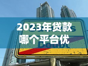 2023年贷款哪个平台优惠多？十大正规低息平台推荐