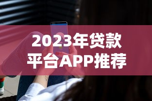 2023年贷款平台APP推荐：如何安全快速申请低息贷款