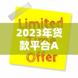 2023年贷款平台APP推荐：如何安全快速申请低息贷款