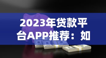 2023年贷款平台APP推荐：如何安全快速申请低息贷款