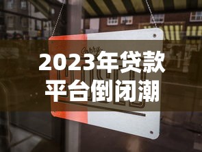 2023年贷款平台倒闭潮：用户避坑指南与风险警示