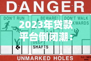 2023年贷款平台倒闭潮：用户避坑指南与风险警示