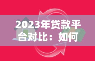2023年贷款平台对比:如何选择最划算的借贷渠道? 2023年贷款平台对比:如何选择最划算的借贷渠道?