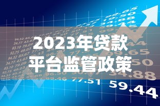 山西农村信用社贷款2025最新政策 额度高放款快线上申请全攻略 山西农村信用社贷款2025最新政策 额度高放款快线上申请全攻略