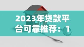 2023年贷款平台可靠推荐：10个安全正规渠道测评
