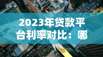 2023年主流贷款平台申请条件及要求详解