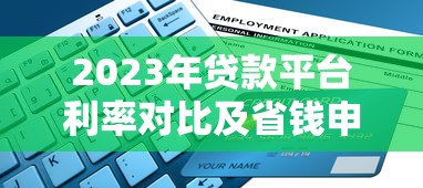 2023年贷款平台利率对比及省钱申请指南