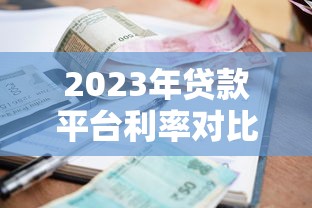 2023年贷款平台利率对比及省钱申请指南