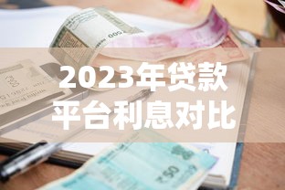 2023年贷款平台利息对比及省钱指南