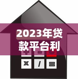 2023年贷款平台利息对比及省钱指南