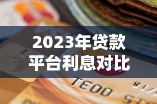 2023年贷款平台利息对比及选择指南