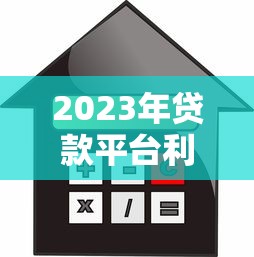 2023年贷款平台利息对比及选择指南