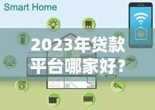 2023年贷款平台哪家好？这8个正规渠道靠谱又安全