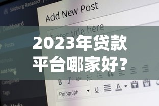 2023年贷款平台哪家好？这8个正规渠道靠谱又安全