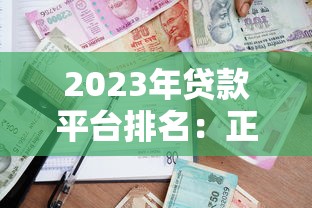 2023年贷款平台排名：正规靠谱的十大借款渠道推荐