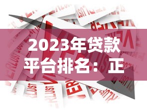 2023年贷款平台排名：正规靠谱的十大借款渠道推荐