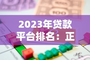 2023年贷款平台排名：正规靠谱的十大借款渠道推荐