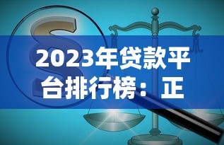 2023年贷款平台排行榜：正规低息渠道全解析