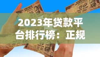 2023年贷款平台排行榜：正规低息渠道全解析