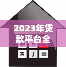 2023年贷款平台全攻略：如何选择最适合你的借贷渠道？
