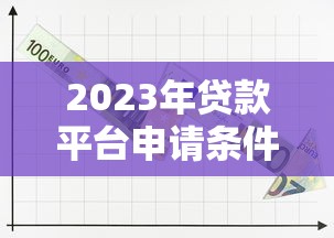 2023年贷款平台申请条件全解析
