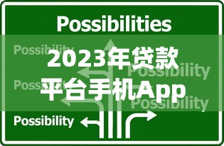 2023年贷款平台手机App推荐：快速借款到账的5大选择