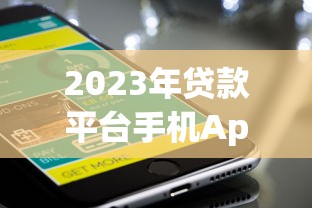 2023年贷款平台手机App推荐：快速借款到账的5大选择