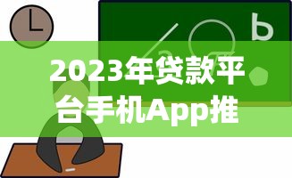 2023年贷款平台手机App推荐：快速借款到账的5大选择