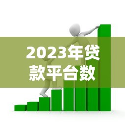 2023年贷款平台数量解析:如何选择靠谱的借贷渠道 2023年贷款平台数量解析:如何选择靠谱的借贷渠道