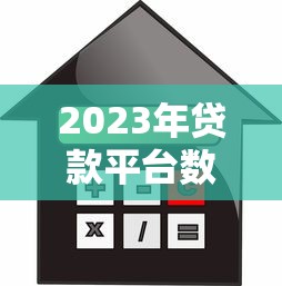 2023年贷款平台数量解析:如何选择靠谱的借贷渠道 2023年贷款平台数量解析:如何选择靠谱的借贷渠道