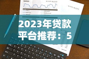 2023年最靠谱的贷款平台推荐:低利率+高效审批 2023年最靠谱的贷款平台推荐:低利率+高效审批