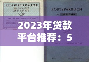 2023年贷款平台推荐：5个靠谱选择及避坑指南