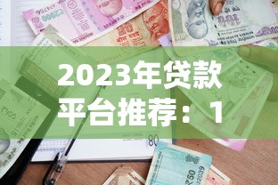 2023年贷款平台推荐：10个靠谱低息借贷渠道分享